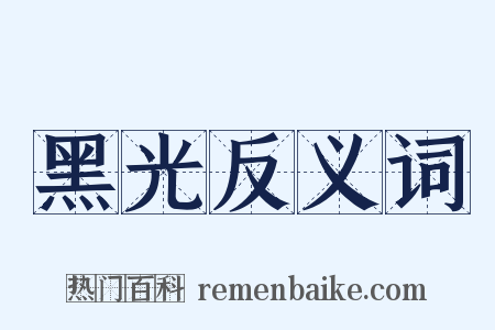 黑光反义词是什么意思的图片